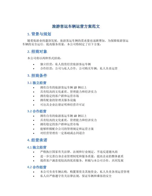 旅游客运车辆运营方案范文