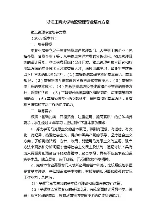 浙江工商大学物流管理专业培养方案