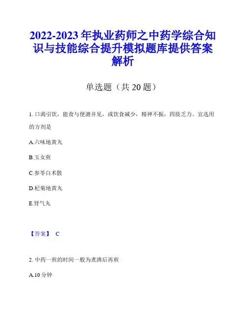 2022-2023年执业药师之中药学综合知识与技能综合提升模拟题库提供答案解析