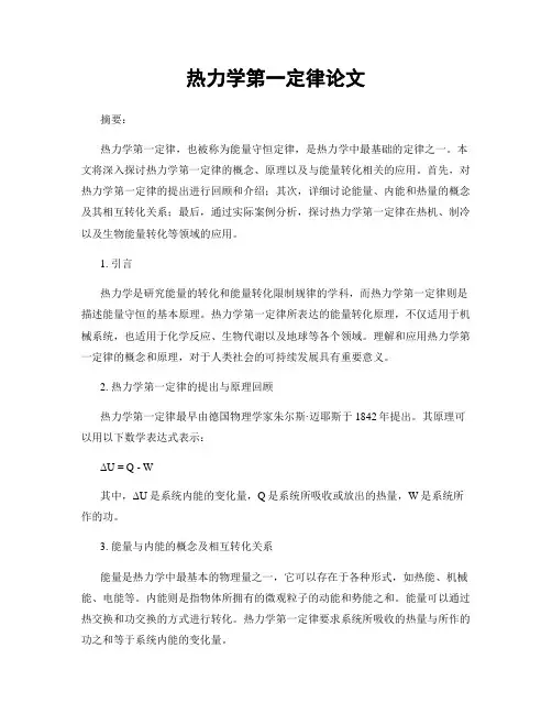 热力学第一定律论文