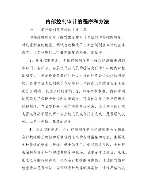 内部控制审计的程序和方法