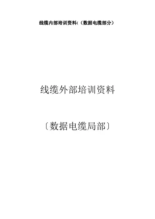 线缆内部培训资料((数据电缆部分)