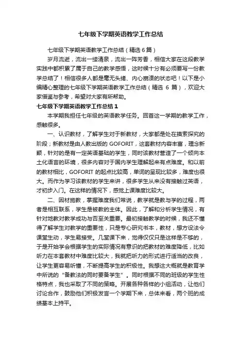 七年级下学期英语教学工作总结（精选6篇）