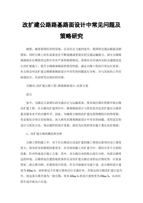 改扩建公路路基路面设计中常见问题及策略研究