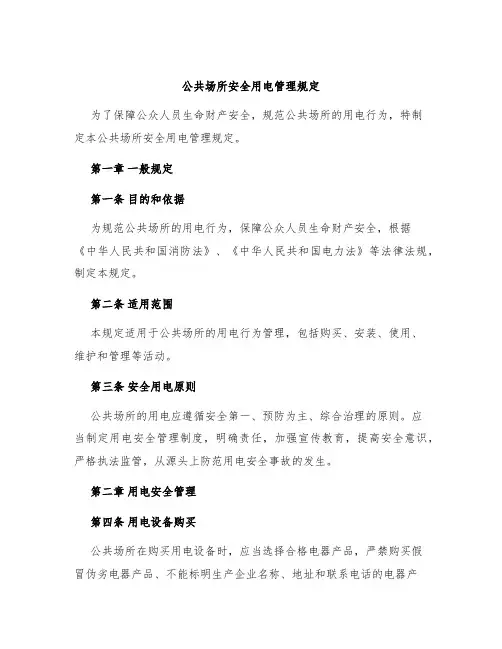 公共场所安全用电管理规定