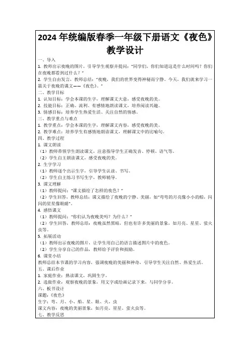 2024年统编版春季一年级下册语文《夜色》教学设计