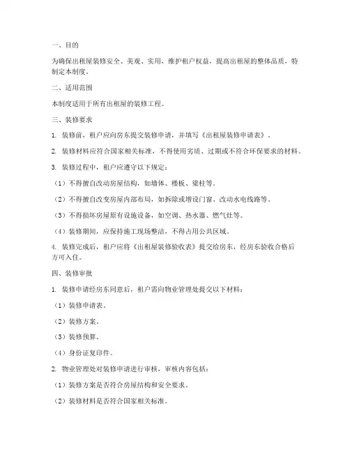 出租房装修管理制度范本