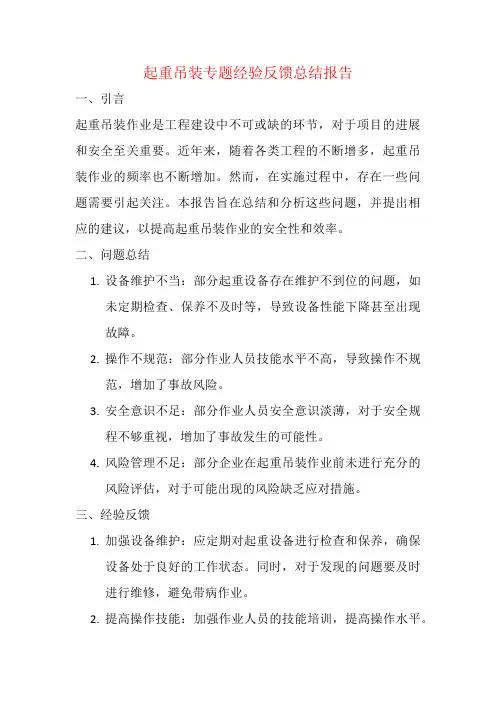 起重吊装专题经验反馈总结报告