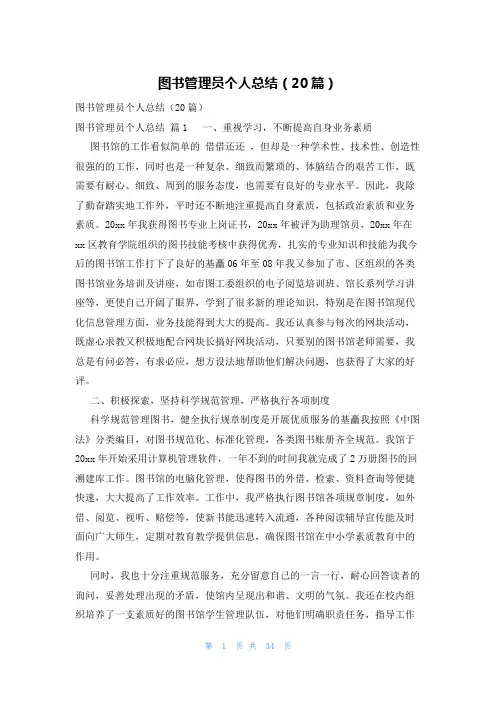 图书管理员个人总结(20篇)