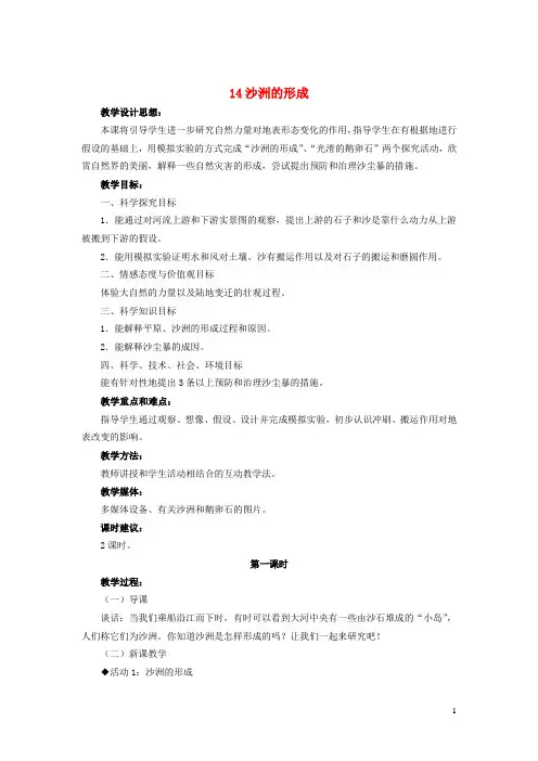 五年级科学下册第四单元地表缓慢变化14沙洲的形成第1课时教案冀教版
