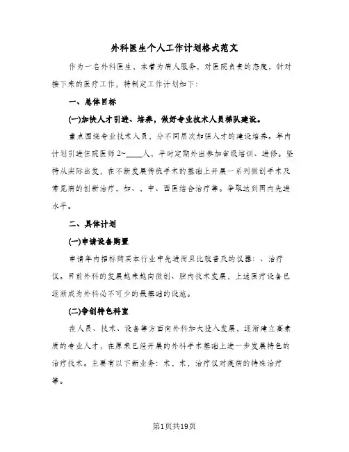 外科医生个人工作计划格式范文(6篇)