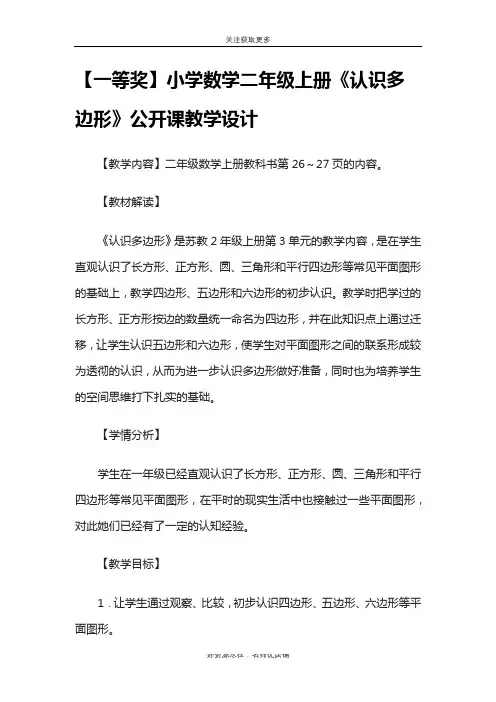 【一等奖】小学数学二年级上册《认识多边形》公开课教学设计