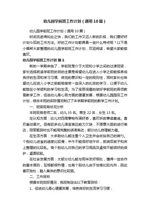 幼儿园学前班工作计划（通用10篇）
