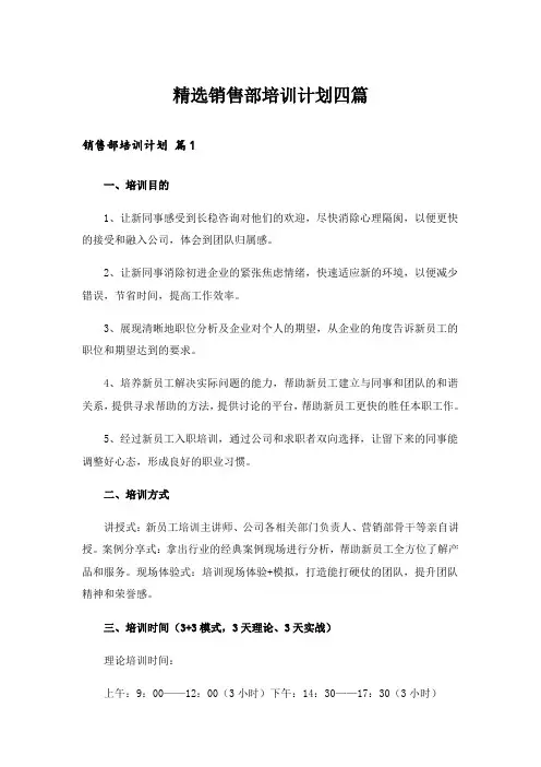精选销售部培训计划四篇