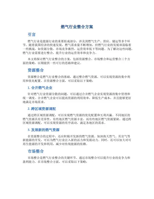 燃气行业整合方案