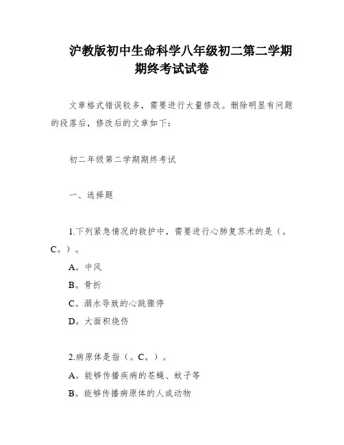 沪教版初中生命科学八年级初二第二学期期终考试试卷