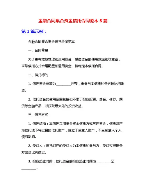 金融合同集合资金信托合同范本8篇