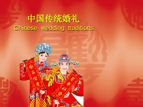 中国传统古代中式婚礼(课堂PPT)