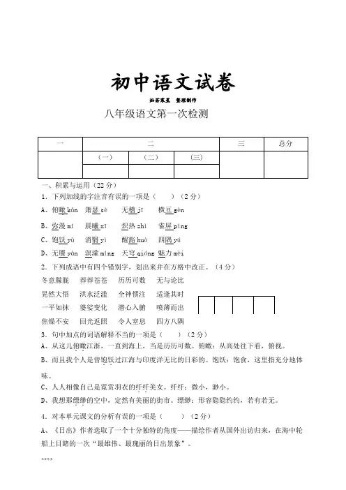 人教版八年级上册语文第一次检测