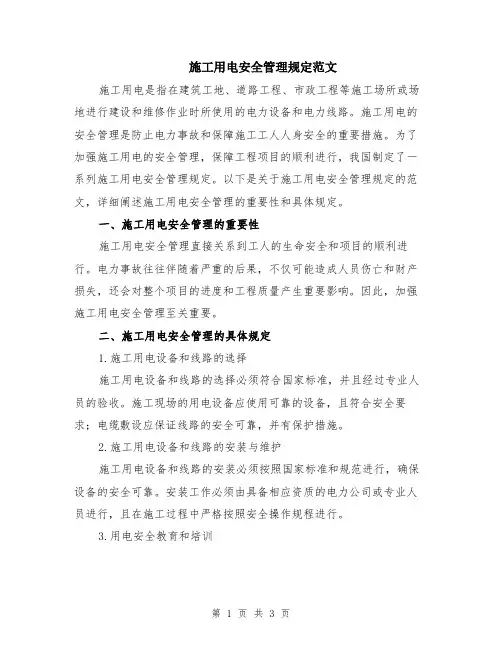 施工用电安全管理规定范文