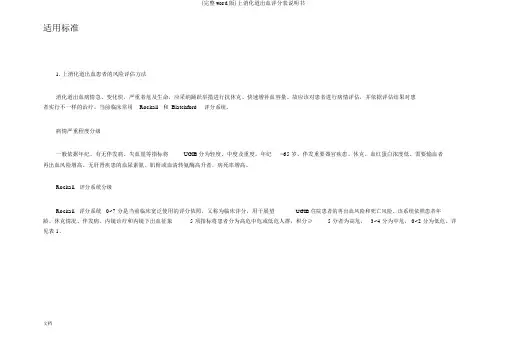 (完整word版)上消化道出血评分表说明书