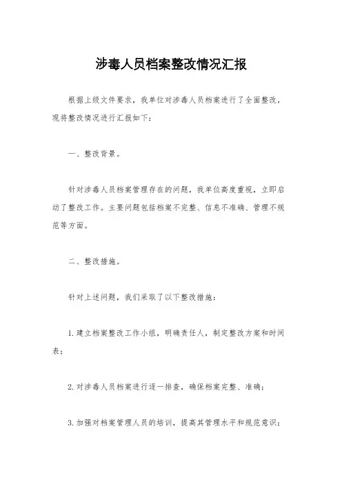 涉毒人员档案整改情况汇报