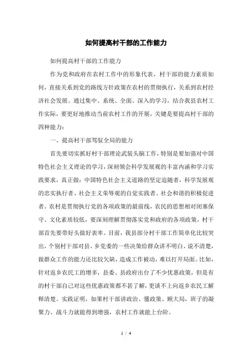 如何提高村干部的工作能力