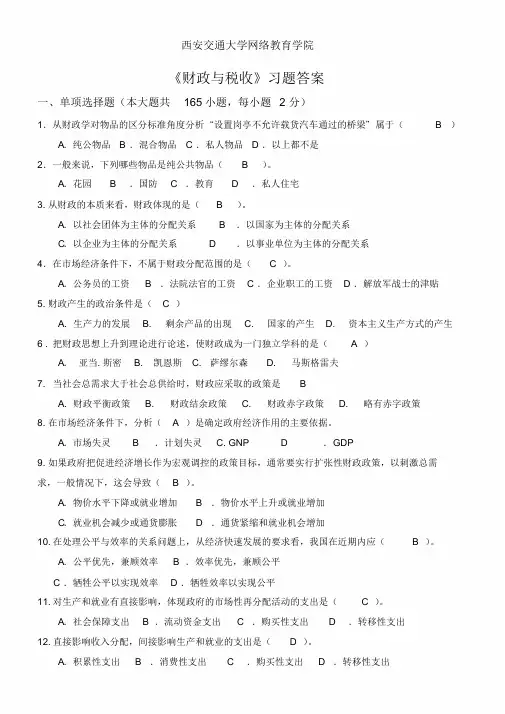 《财政与税收》习题答案