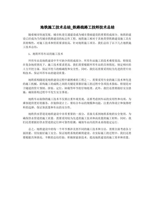 地铁施工技术总结_铁路线路工技师技术总结