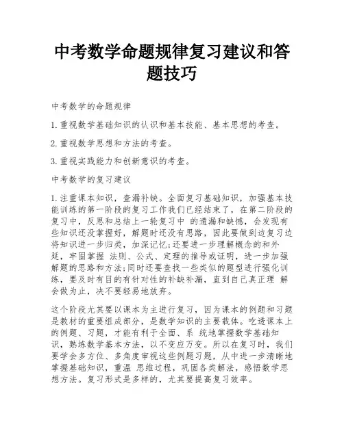 中考数学命题规律复习建议和答题技巧