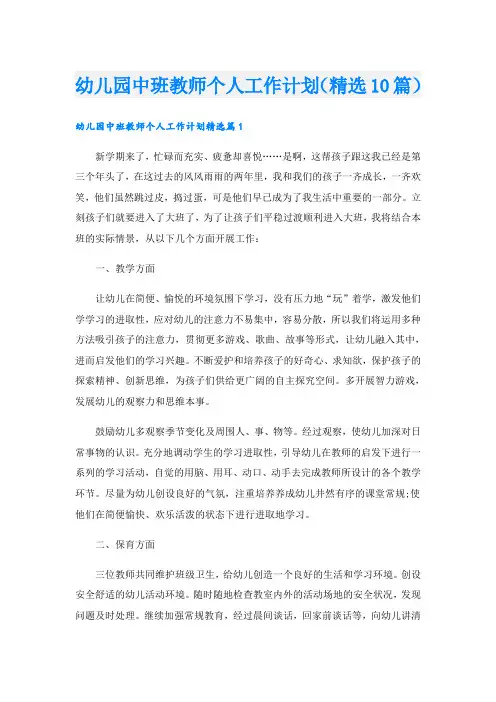 幼儿园中班教师个人工作计划(精选10篇)