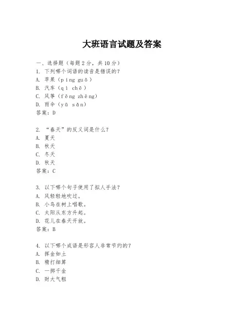 大班语言试题及答案