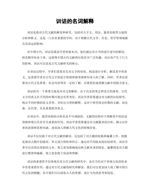 训诂的名词解释