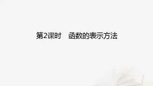 高中数学第三章函数3.1函数的概念与性质3.1.1函数及其表示方法第2课时函数的表示方法课件新人教B