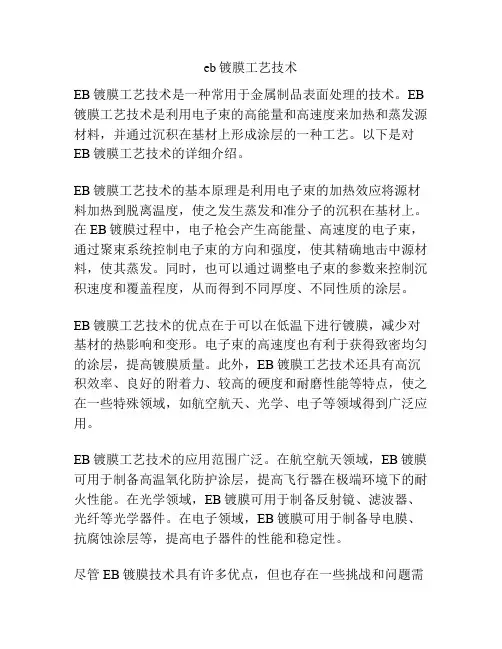 eb镀膜工艺技术
