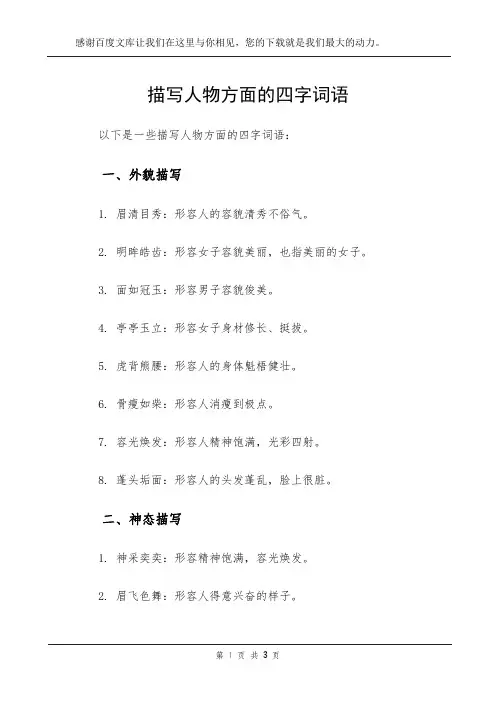 描写人物方面的四字词语