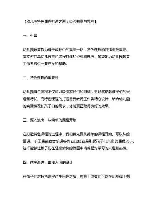 幼儿园特色课程打造之道：经验分享与思考