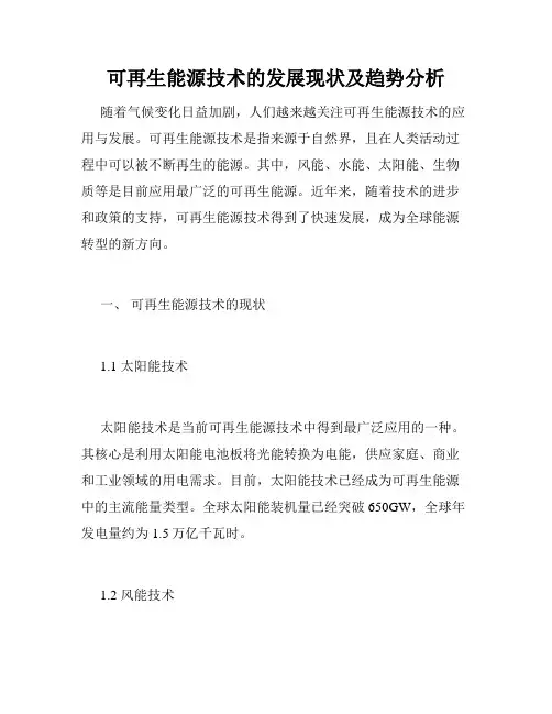 可再生能源技术的发展现状及趋势分析