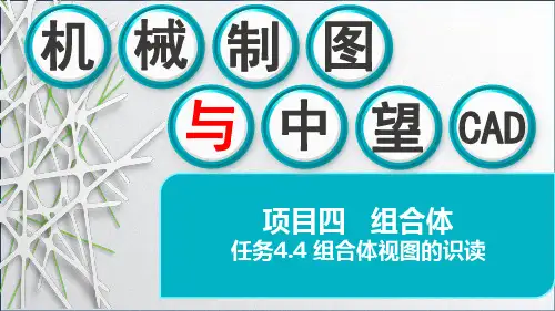 机械制图与中望CAD课件-任务4.4 组合体视图的识读