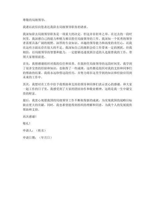 局级领导辞职申请书模板