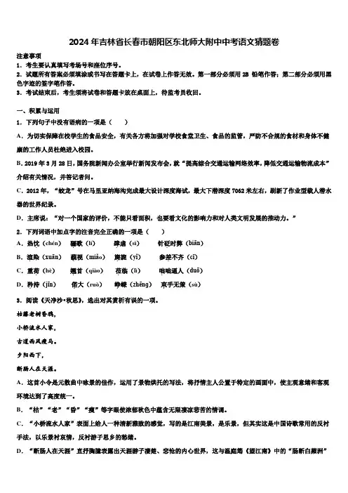 2024年吉林省长春市朝阳区东北师大附中中考语文猜题卷含解析