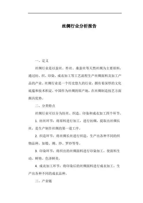 丝绸行业分析报告