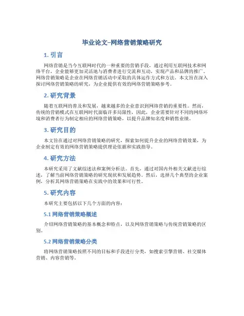 毕业论文--网络营销策略研究