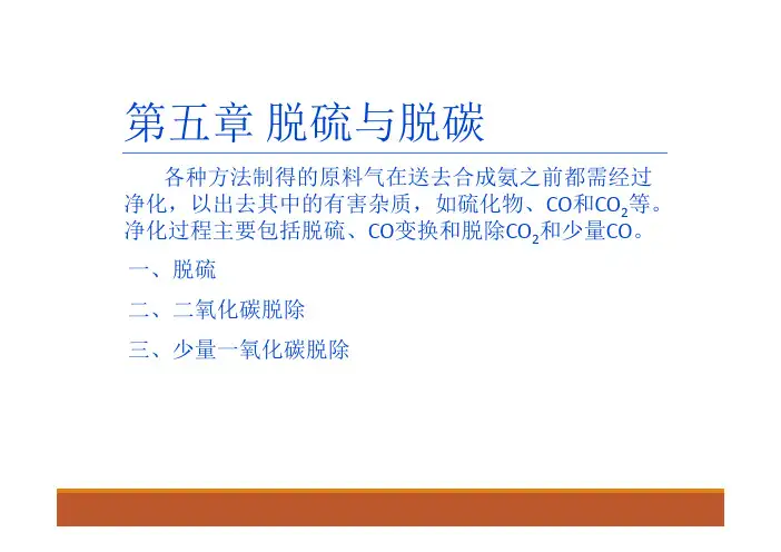 化工工艺学教学课件--第五章 脱硫与脱碳