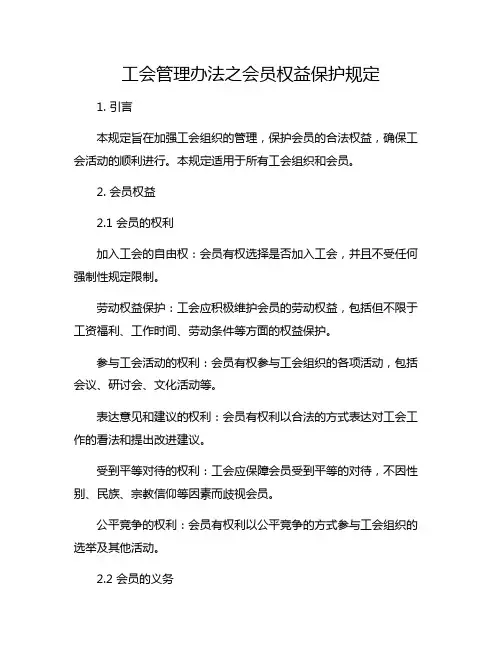 工会管理办法之会员权益保护规定