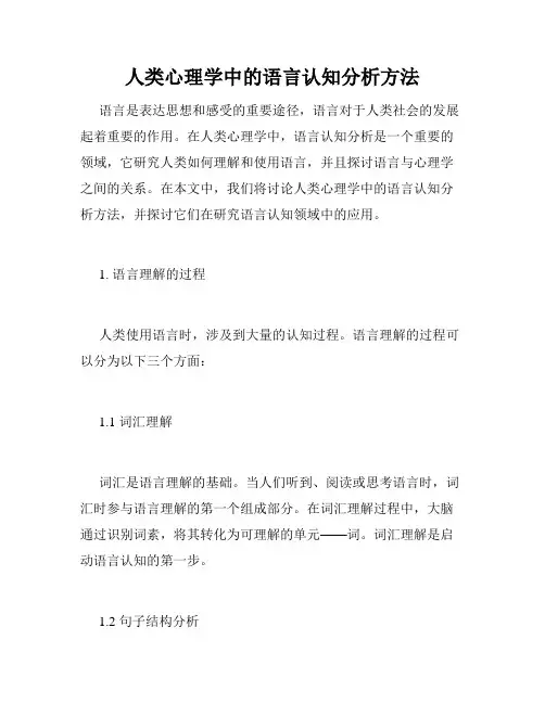 人类心理学中的语言认知分析方法