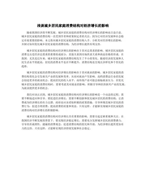 浅谈城乡居民家庭消费结构对经济增长的影响