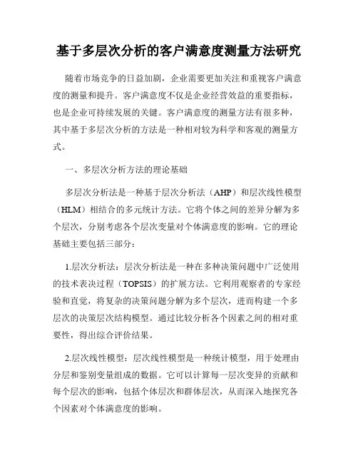 基于多层次分析的客户满意度测量方法研究