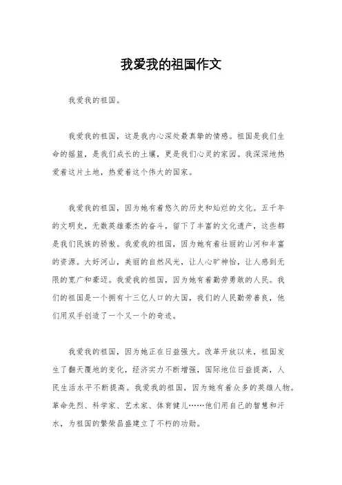 我爱我的祖国作文