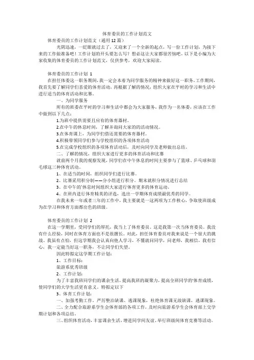 体育委员的工作计划范文